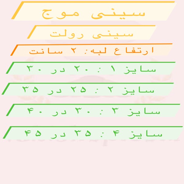 سینی موج لبه 2 سانت 